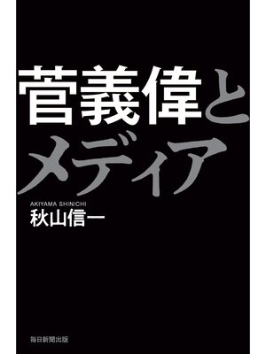 cover image of 菅義偉とメディア